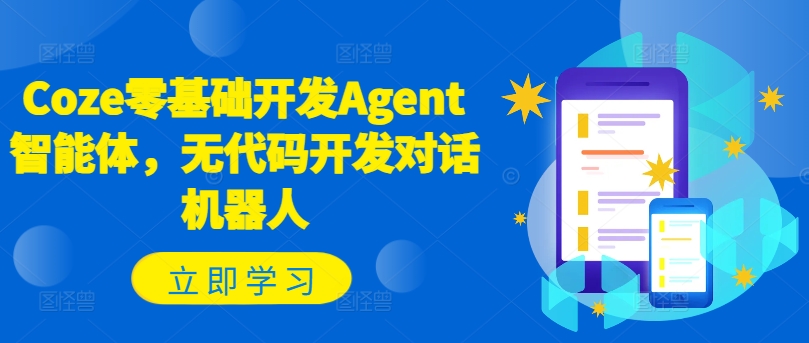 Coze零基础开发Agent智能体，无代码开发对话机器人-第一资源库