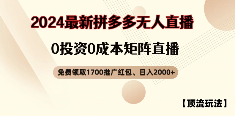 【顶流玩法】拼多多免费领取1700红包、无人直播0成本矩阵日入2000+【揭秘】-第一资源库