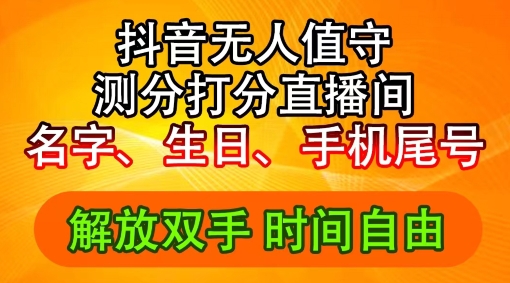 2024年抖音撸音浪新玩法：生日尾号打分测分无人直播，每日轻松赚2500+【揭秘】-第一资源库