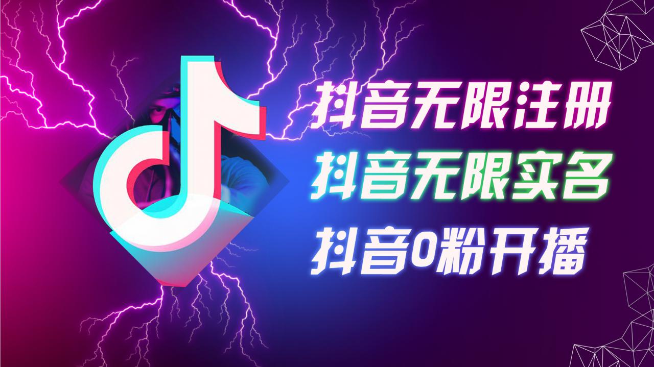 8月最新抖音无限注册、无限实名、0粉开播技术，认真看完现场就能开始操作，适合批量矩阵【揭秘】-第一资源库