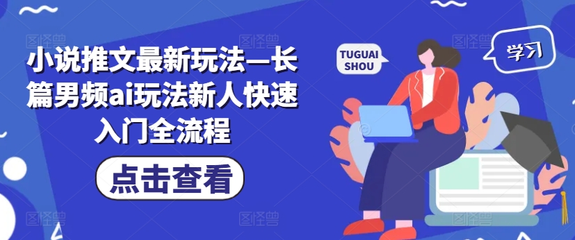 小说推文最新玩法—长篇男频ai玩法新人快速入门全流程-第一资源库