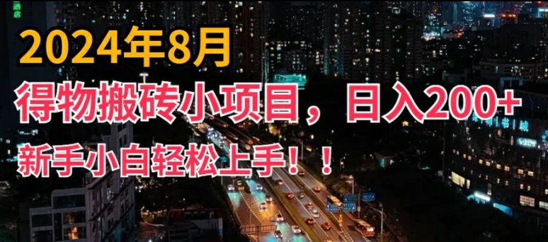 2024年平台新玩法，小白易上手，得物短视频搬运，有手就行，副业日入200+【揭秘】-第一资源库