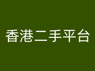 香港二手平台vintans电商，跨境电商教程-第一资源库