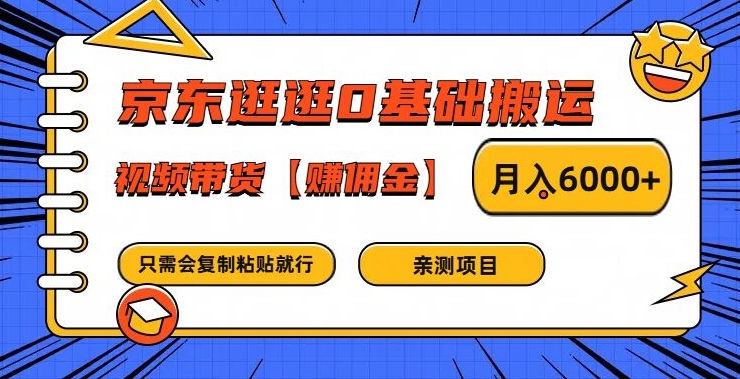 京东逛逛0基础搬运、视频带货【赚佣金】月入6000+【揭秘】-第一资源库