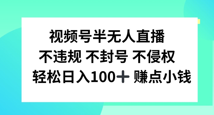 视频号半无人直播，不违规不封号，轻松日入100+【揭秘】-第一资源库