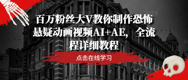 百万粉丝大V教你制作恐怖悬疑动画视频AI+AE，全流程详细教程-第一资源库