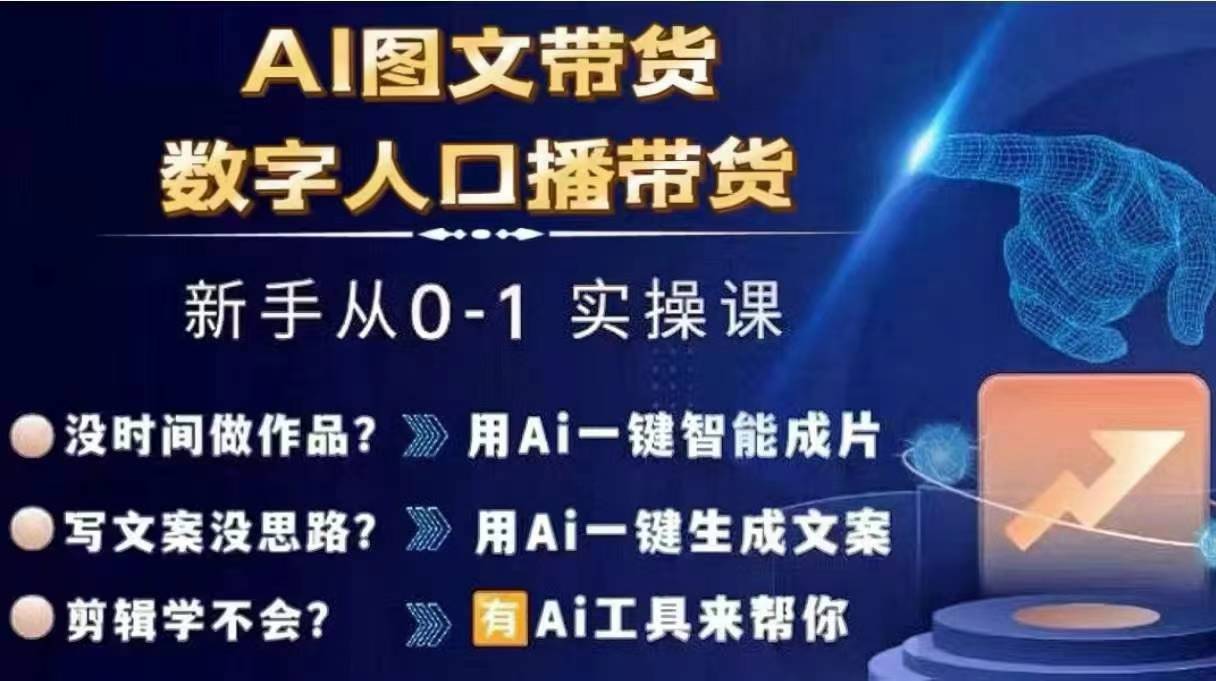 Ai图文带货+数字人口播带货，从0~1实操体系课-第一资源库