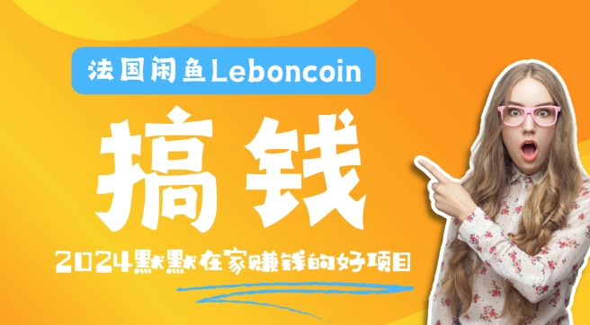 法国闲鱼Leboncoin跨境电商教程：环境邮箱电话解决产品上传及流量，悄悄赚钱【揭秘】-第一资源库