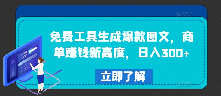 免费工具生成爆款图文，商单赚钱新高度，日入300+【揭秘】-第一资源库