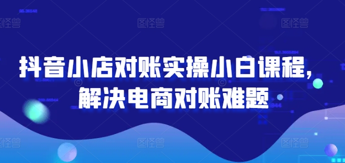 2024图文带货训练营，​普通人实现逆袭的流量+变现密码-第一资源库