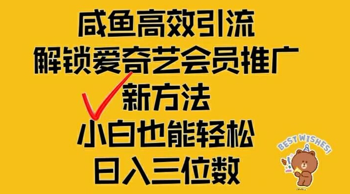 闲鱼高效引流，解锁爱奇艺会员推广新玩法，小白也能轻松日入三位数【揭秘】-第一资源库