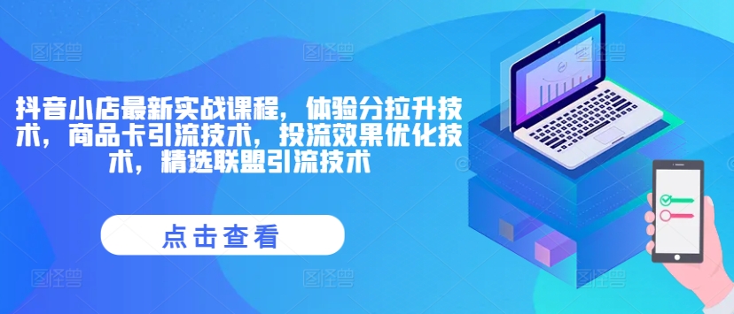 抖音小店最新实战课程，体验分拉升技术，商品卡引流技术，投流效果优化技术，精选联盟引流技术-第一资源库