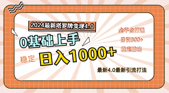 2024最新塔罗牌变现4.0，稳定日入1k+，零基础上手，全平台打通【揭秘】-第一资源库