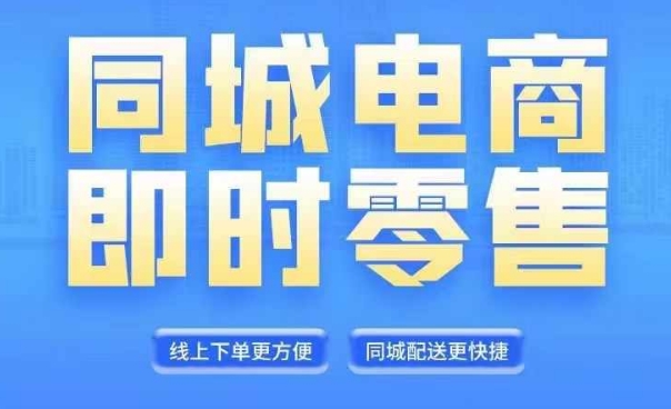 同城电商全套线上直播运营课程，6月+8月新课，同城电商风口，抓住创造财富自由-第一资源库