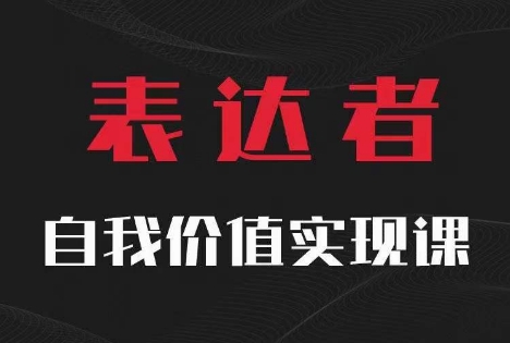 【表达者】自我价值实现课，思辨盛宴极致表达-第一资源库