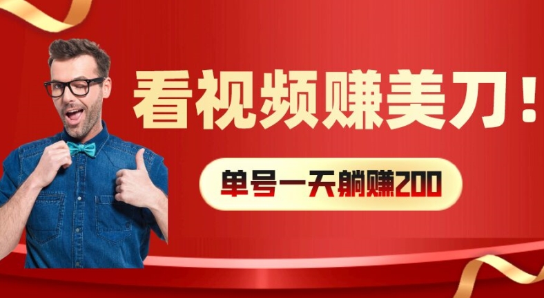 看视频赚美刀：每小时40+，多号矩阵可放大收益【揭秘】-第一资源库