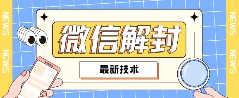 2024最新微信解封教程，此课程适合百分之九十的人群，可自用贩卖-第一资源库