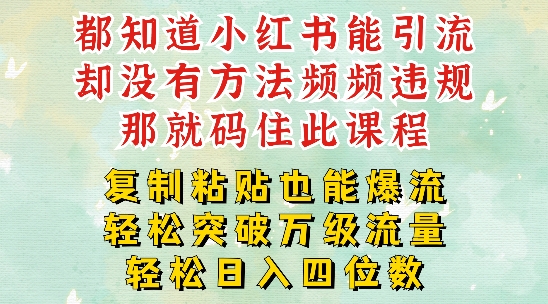 小红书靠复制粘贴一周突破万级流量池干货，以减肥为例，每天稳定引流变现四位数【揭秘】-第一资源库