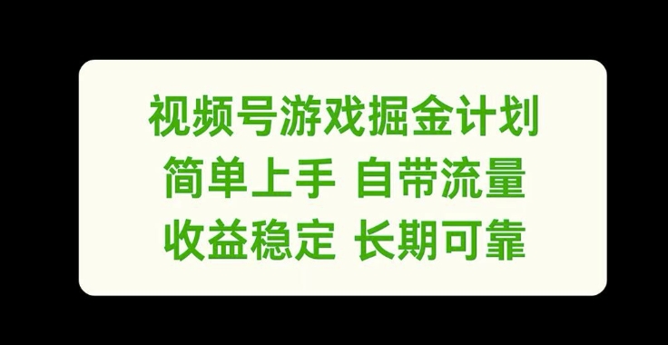 视频号游戏掘金计划，简单上手自带流量，收益稳定长期可靠【揭秘】-第一资源库