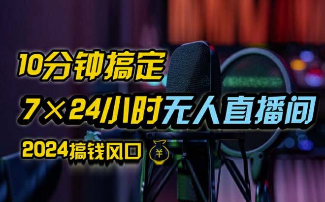 抖音无人直播带货详细操作，含防封、不实名开播、0粉开播技术，全网独家项目，24小时必出单【揭秘】-第一资源库