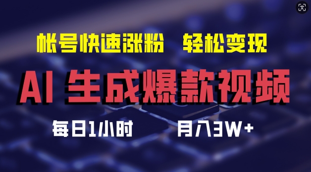 AI生成爆款视频，助你帐号快速涨粉，轻松月入3W+【揭秘】-第一资源库