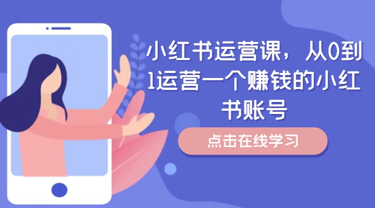 小红书运营课，从0到1运营一个赚钱的小红书账号-第一资源库