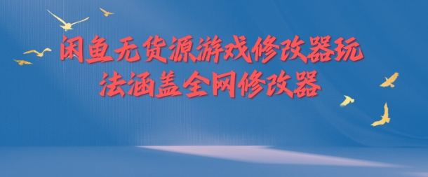 闲鱼无货源游戏修改器玩法涵盖全网修改器-第一资源库