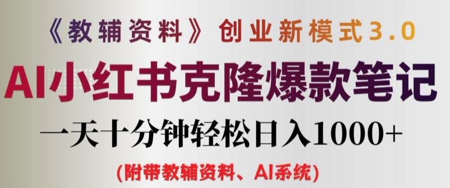 教辅资料项目创业新模式3.0.AI小红书克隆爆款笔记一天十分钟轻松日入1k+【揭秘】-第一资源库