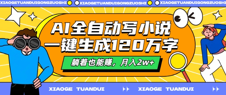 AI全自动写小说，一键生成120万字，躺着也能赚，月入2w+【揭秘】-第一资源库