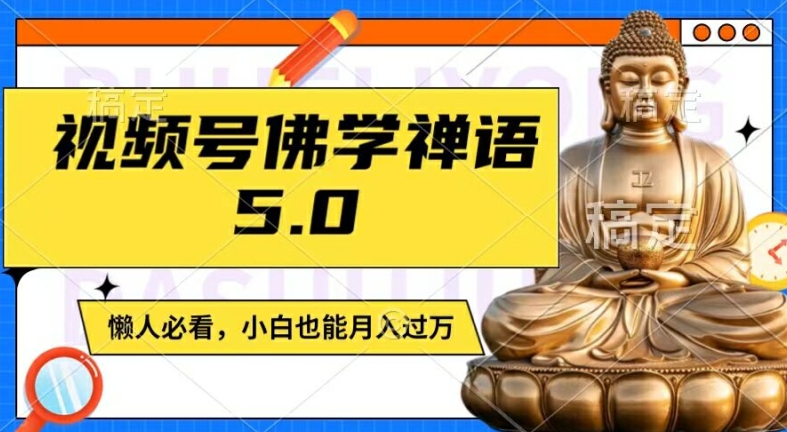 视频号佛学禅语5.0，纯原创视频，每天1-2小时，保底月入过W，适合宝妈、上班族、大学生【揭秘】-第一资源库