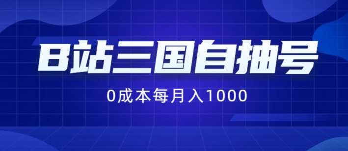 B站三国自抽号项目，0成本纯手动，每月稳赚1000【揭秘】-第一资源库