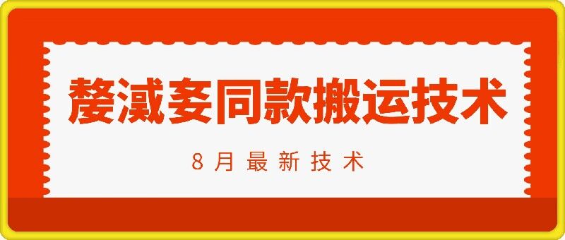 抖音96万粉丝账号【嫠㵄㚣】同款搬运技术-第一资源库