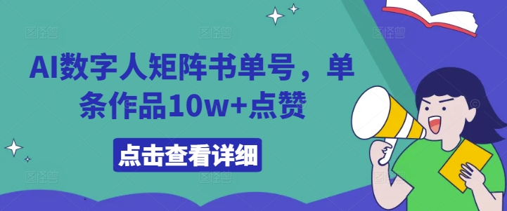 AI数字人矩阵书单号，单条作品10w+点赞【揭秘】-第一资源库