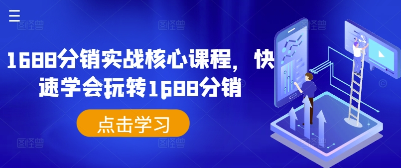 1688分销实战核心课程，快速学会玩转1688分销-第一资源库