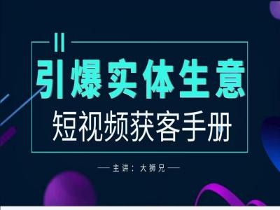 2024实体商家新媒体获客手册，引爆实体生意-第一资源库