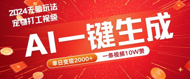 2024最火项目宠物打工视频，AI一键生成，一条视频10W赞，单日变现2k+【揭秘】-第一资源库