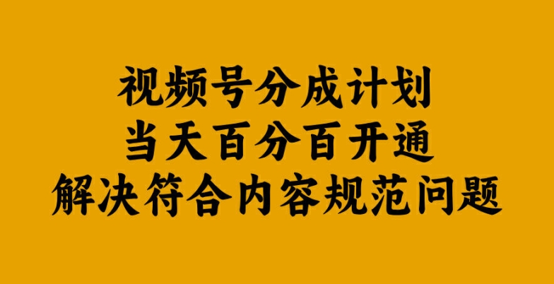 视频号分成计划当天百分百开通解决符合内容规范问题【揭秘】-第一资源库