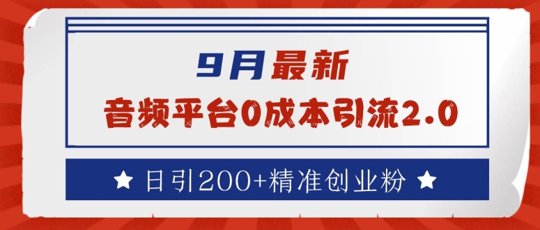 9月最新：音频平台0成本引流，日引200+精准创业粉【揭秘】-第一资源库