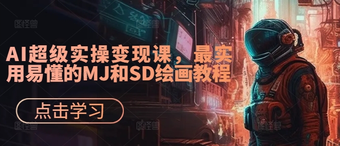 AI超级实操变现课，最实用易懂的MJ和SD绘画教程-第一资源库