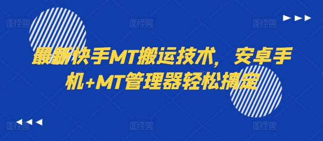 最新快手MT搬运技术，安卓手机+MT管理器轻松搞定-第一资源库