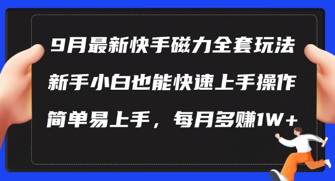 9月最新快手磁力玩法，新手小白也能操作，简单易上手，每月多赚1W+【揭秘】-第一资源库