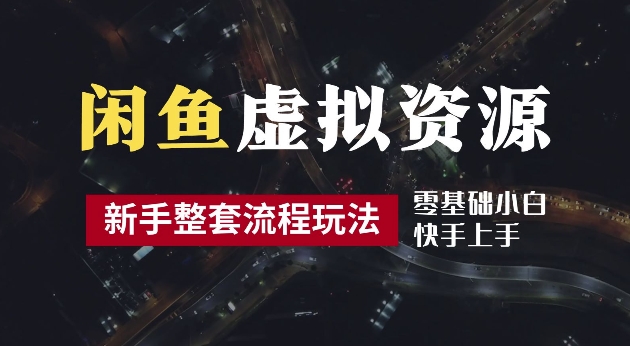 2024最新闲鱼虚拟资源玩法，养号到出单整套流程，多管道收益，每天2小时月收入过万【揭秘】-第一资源库