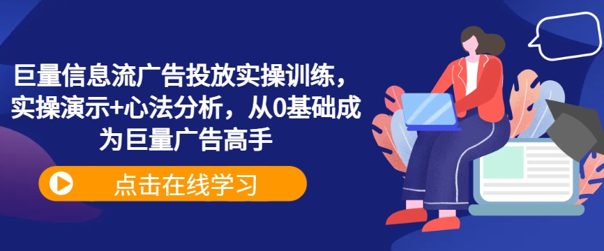 巨量信息流广告投放实操训练，实操演示+心法分析，从0基础成为巨量广告高手-第一资源库