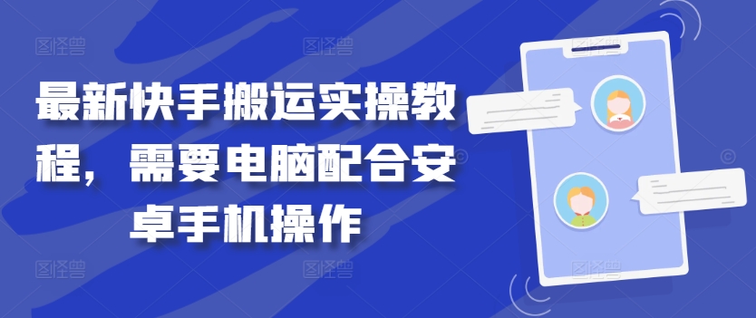 最新快手搬运实操教程，需要电脑配合安卓手机操作-第一资源库