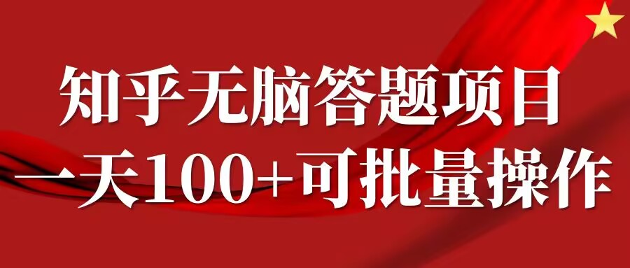 知乎答题项目，日入100+，时间自由，可批量操作【揭秘】-第一资源库