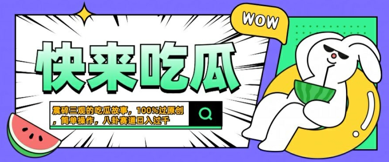 震碎三观的吃瓜故事，一键生成100%过原创，猎奇八卦赛道，简单操作日入几张【揭秘】-第一资源库