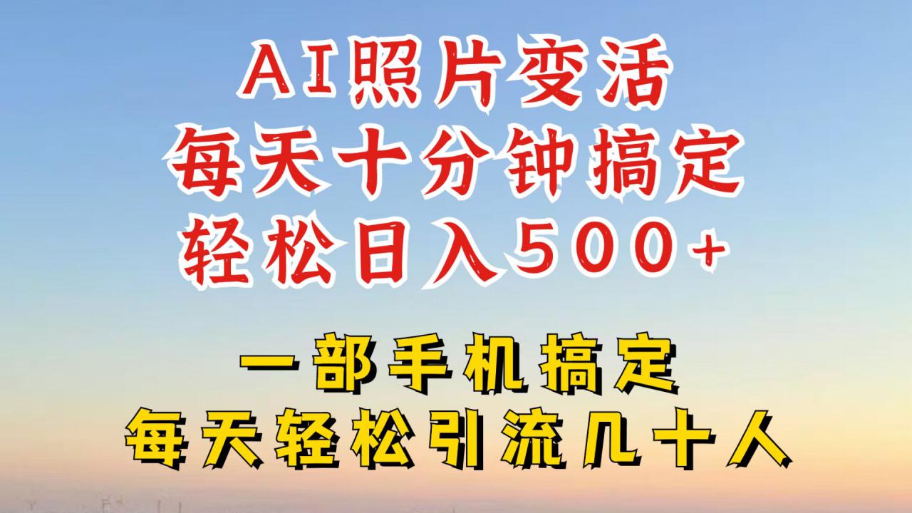 利用AI软件让照片变活，发布小红书抖音引流，一天搞了四位数，新玩法，赶紧搞起来【揭秘】-第一资源库