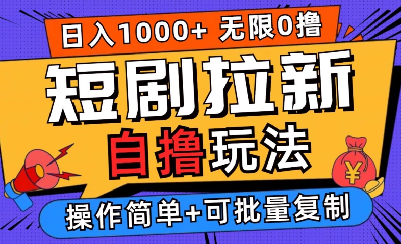 2024短剧拉新自撸玩法，无需注册登录，无限零撸，批量操作日入过千【揭秘】-第一资源库