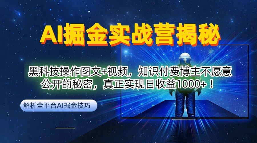 AI掘金实战营：黑科技操作图文+视频，知识付费博主不愿意公开的秘密，真正实现日收益1k【揭秘】-第一资源库