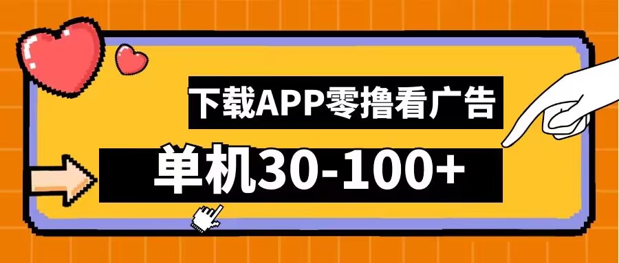 零撸看广告，下载APP看广告，单机30-100+安卓手机就行【揭秘】-第一资源库